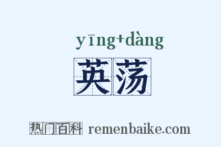 英荡是什么意思的图片